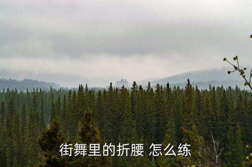 街舞里的折腰 怎么练