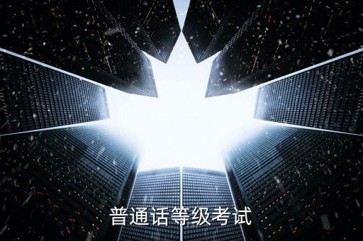 新疆普通话报名入口官网2023，内蒙古普通话证去哪里报名考试什么网站