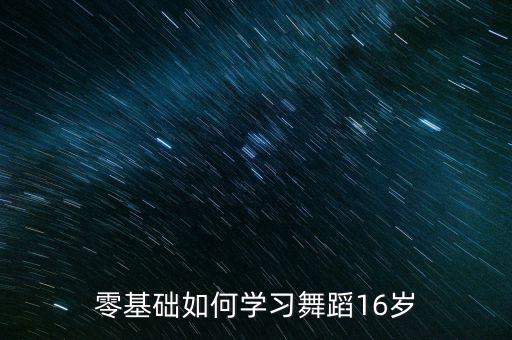 零基础如何学习舞蹈16岁