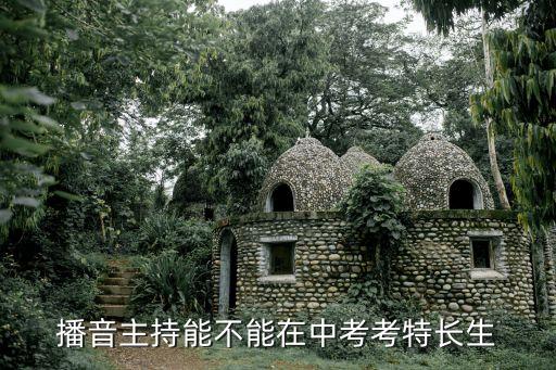 播音主持能不能在中考考特长生