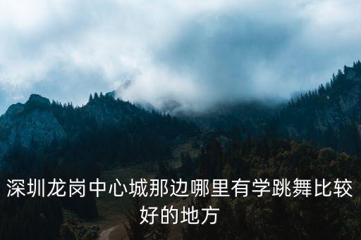 深圳哪里可以学跳舞机，跪求花式跳舞机师傅有在深圳沙井会 玩女孩花式跳舞机的嘛丶跳