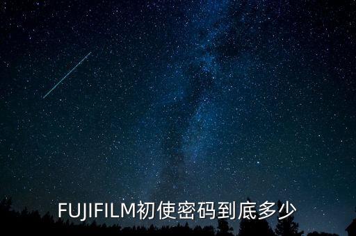 FUJIFILM初使密码到底多少