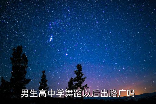 男舞蹈生以后好就业吗，男生学舞蹈专业以后好就业不吃香不