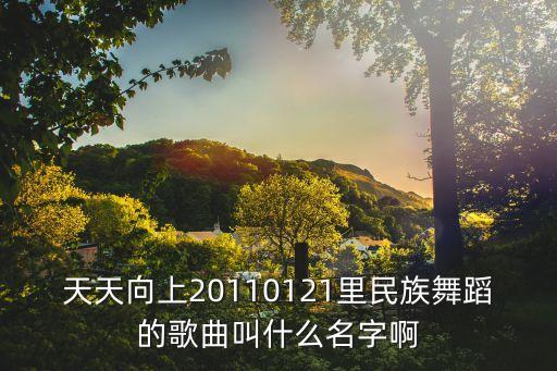 中国有舞蹈的歌曲是什么歌曲名，谁有民族舞蹈的歌曲啊