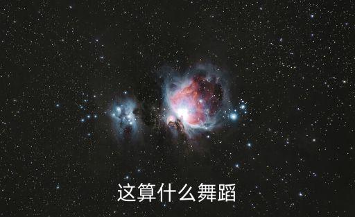 算什么歌曲舞蹈视频，一个视频叫钢管舞算什么印度的木棍操才叫牛B里的印度