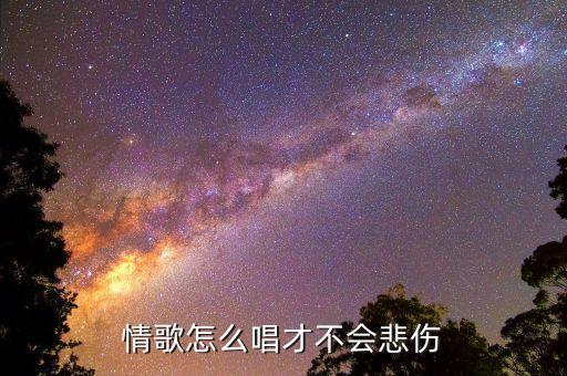 情歌怎么唱才不会悲伤