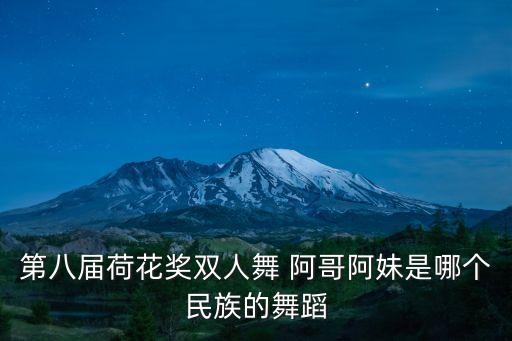 第八届荷花奖双人舞 阿哥阿妹是哪个民族的舞蹈
