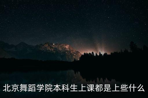 北京舞蹈学院本科生上课都是上些什么