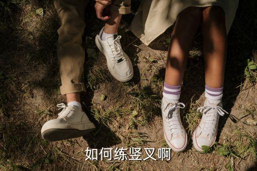 怎么练竖叉，如何比较快速的练出竖叉求方法