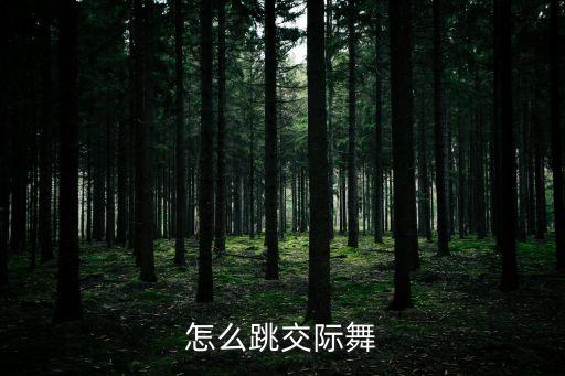 怎么跳交际舞