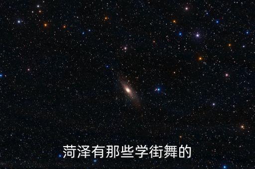 菏泽有那些学街舞的