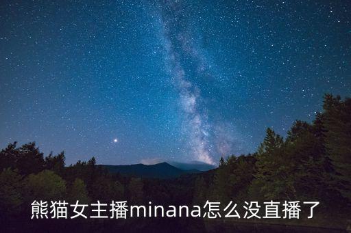 熊猫女主播minana怎么没直播了