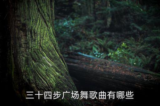歌词里有广场舞歌曲有哪些，广场舞好听的歌曲有那些