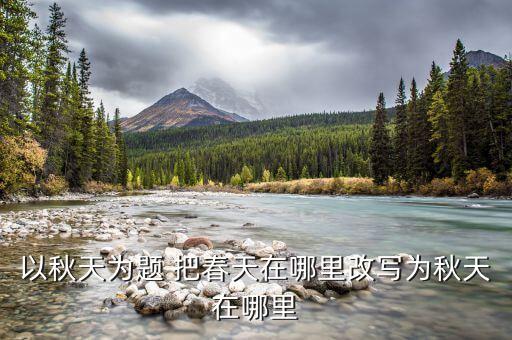 以秋天为题 把春天在哪里改写为秋天在哪里