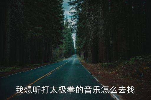 在哪里找太极拳74式纯音乐，陈式太极拳老架一路74式音乐mp3哪里有得下载