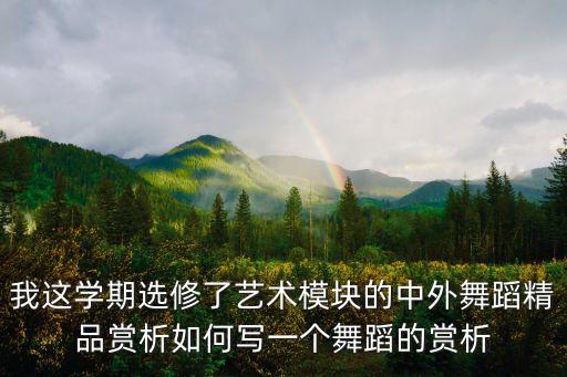 古典舞春枝赏析怎么写，中国古典舞中的一部作品并谈谈你对作品的理解和认识