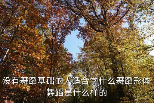 形体舞主要是学什么的，形体课主要学习哪些内容