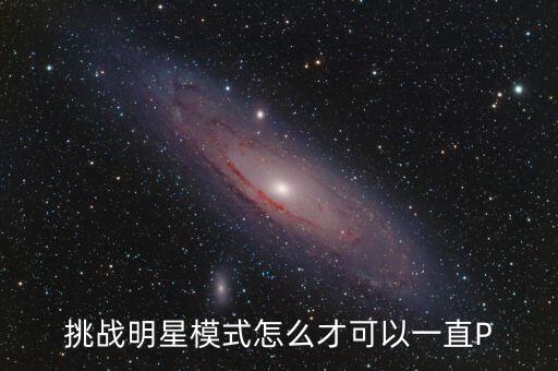 挑战明星模式怎么才可以一直P