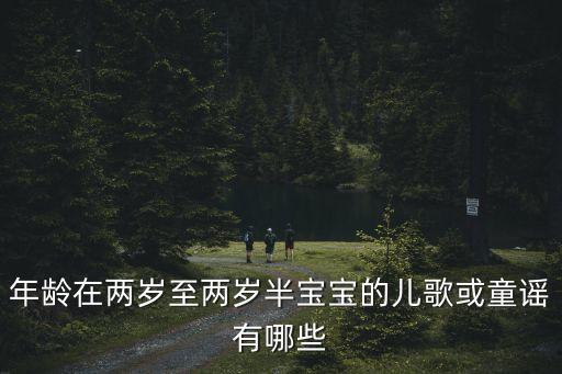 年龄在两岁至两岁半宝宝的儿歌或童谣有哪些