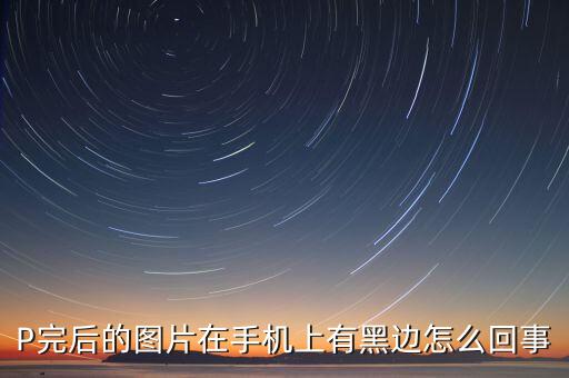 美图秀秀视频裁剪后有黑边，美图秀秀裁剪好怎么有边框