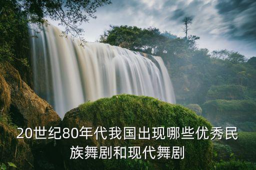民族舞剧有哪些，中国第一部民族舞剧是什么