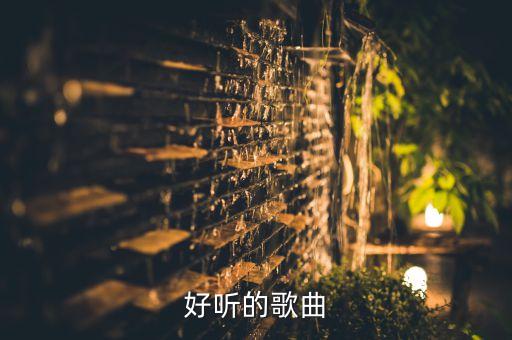 好听的歌曲