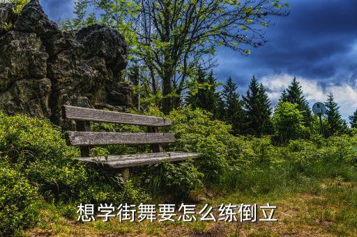 想学街舞要怎么练倒立