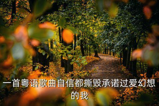有情四套是什么歌由，疯狂猜歌四字歌名都有什么