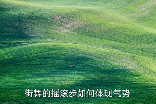 街舞的摇滚步如何体现气势