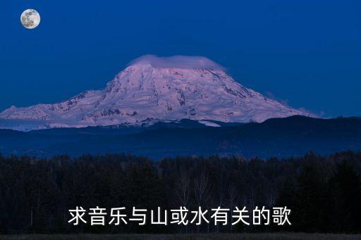 有山映着水什么歌，我爱家乡的山和水山水映朝晖是哪首歌