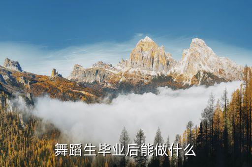 舞蹈生毕业后能做什么