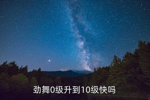 舞蹈多久能考十级，QQ旋舞多久才能到10级