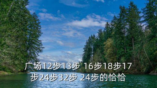 广场12步13步 16步18步17步24步32步 24步的恰恰