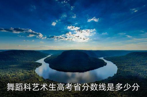 舞蹈科艺术生高考省分数线是多少分
