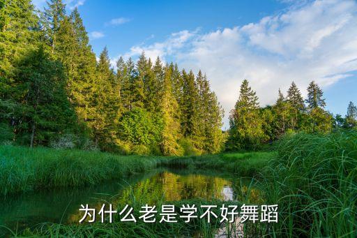 跳舞为什么学不会，为什么老是学不好舞蹈