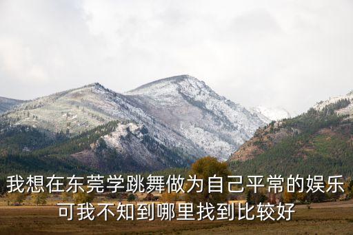东莞石碣哪里有跳舞学，东莞石碣哪里有舞蹈培训班