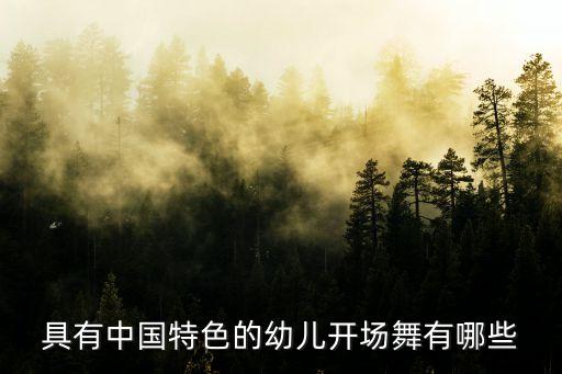 具有中国特色的幼儿开场舞有哪些