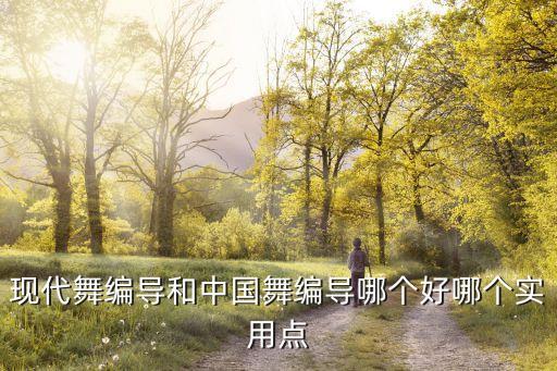 北舞编导系怎么样，编导的那些事