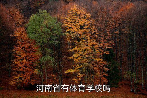 郑州体育运动学校招生简章电话，河南省体育运动学校具体位置