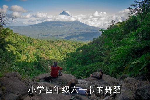 六一舞蹈视频大全流行，61儿童节舞蹈