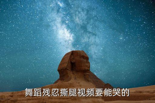 撕腿压腿开胯疼哭视频，关于男生撕腿