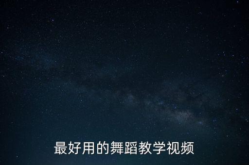 最好用的舞蹈教学视频