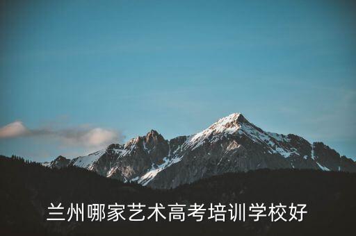 兰州最好的声乐艺考培训学校，兰州那有专业学声乐的地方