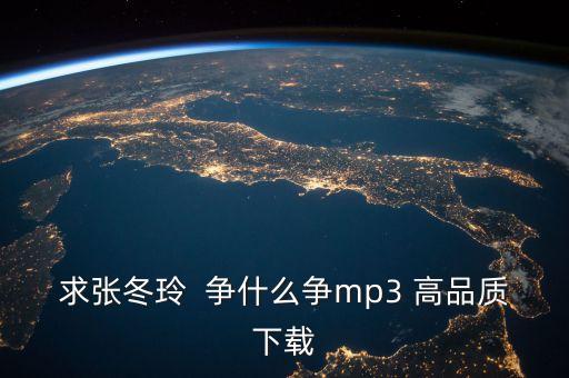 求张冬玲  争什么争mp3 高品质下载