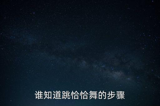 谁知道跳恰恰舞的步骤