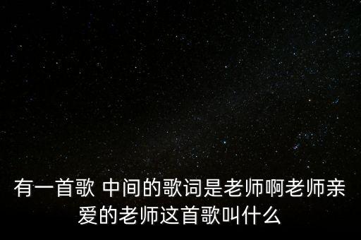 老师阿老师的歌是什么歌，老师老师我是海的孩子阿拉破数字是这是什么歌