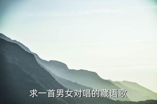 求一首男女对唱的藏语歌
