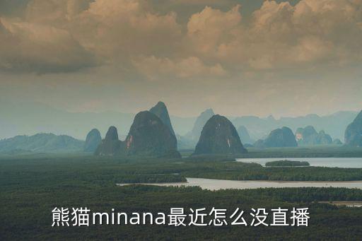 熊猫minana最近怎么没直播