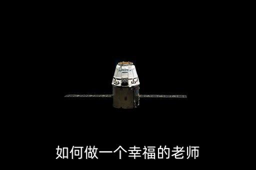 如何做一个幸福的老师