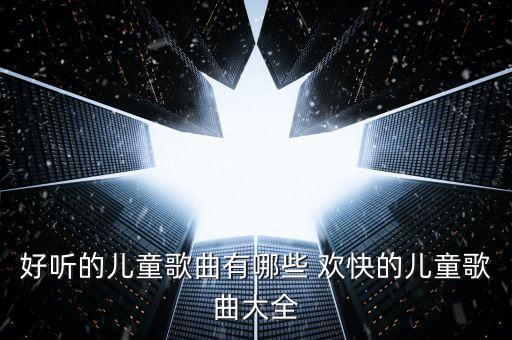 儿歌大全100首连续播放免费，好听的儿歌